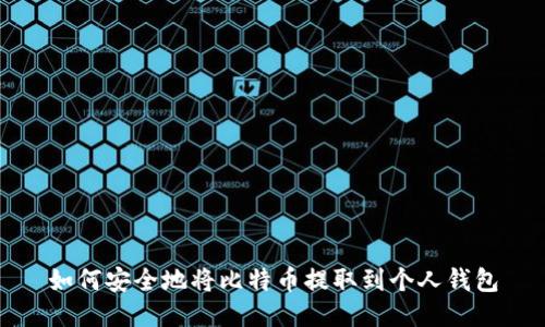 如何安全地将比特币提取到个人钱包