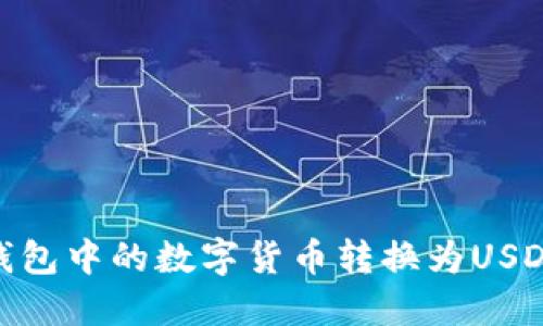 : 如何将TP钱包中的数字货币转换为USDT的详细步骤