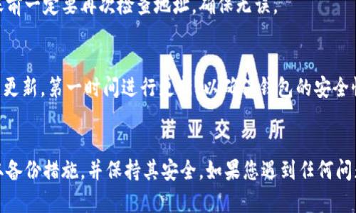   重新下载 TP 钱包能找回来币吗？ / 

 guanjianci TP 钱包, 重新下载, 找回币, 钱包恢复 /guanjianci 

引言
在数字货币日益流行的今天，钱包的安全性与方便性成为了用户关注的焦点。TP 钱包作为一款功能丰富的数字货币钱包，许多用户在使用过程中可能会遇到钱包丢失、误删应用等问题。那么，重新下载 TP 钱包后，可以找回之前在钱包中的币吗？本文将从多个角度为您解答这一疑问，同时提供一些实用的操作建议。

TP 钱包的基本概述
TP 钱包是一款为数字货币用户提供便捷管理工具的应用。它支持多种主流数字货币的存储与交易，用户可以通过钱包轻松管理自己的资产。除了基本的转账、收款功能外，TP 钱包还具备多重签名、冷存储等安全特性，帮助用户保护资产安全。然而，许多用户在操作过程中会因为不小心删除应用或更换手机而面临找回币的问题。

重新下载 TP 钱包的流程与注意事项
重新下载 TP 钱包的流程比较简单。用户只需进入应用商店搜索 TP 钱包，点击下载并安装。然后，用原来的账户信息登录钱包。然而，重要的是，用户必须保证自己拥有私钥或助记词。如果您在使用 TP 钱包时设置了备份，恢复过程中需要用到这些信息。在重新下载应用前，确认您在再次登录时所需的所有信息已经安全存储是至关重要的。

找回币的可能性
重新下载 TP 钱包后，找回币的可能性主要取决于您在最初创建钱包时是否进行了备份。如果您记录了助记词或私钥，您可以轻松找回之前的钱包余额。只需在应用的恢复选项中输入相应的助记词或私钥，系统会自动恢复您以前的所有资产。如果没有备份，您将无法找回钱包中的币，因为数字货币的特点决定了它们的不可逆转性和去中心化。

如何备份和恢复 TP 钱包
备份 TP 钱包是保护您的数字资产不丢失的最佳方法。建议在创建钱包时，系统会生成一组助记词，请将这组词安全存储。可以将其写在纸上并保存在安全的地方，绝不要将其保存在手机或联网的设备上。一旦需要恢复，可以打开 TP 钱包，点击“恢复钱包”，然后输入助记词，按照提示完成相关步骤即可。

常见问题回答
在用户使用 TP 钱包的过程中，可能会遇到各种各样的问题。以下是一些常见问题及其详细解答：

1. 我没有备份助记词，能找回钱包中的币吗？
没有备份助记词时找回币几乎是不可能的。数字货币钱包通过加密技术来确保用户资产的安全，用户的助记词是恢复钱包的唯一途径。任何人在没有助记词的情况下都无法访问该钱包中的资产。

2. 助记词丢失了，有其他方法找回币吗？
如果助记词丢失，遗憾的是，您无法找回币。加密货币的设计初衷是保证安全性，而用户的助记词是保护您资产安全的唯一工具。确保定期备份助记词并妥善保管，是每个数字货币用户的责任。

3. 重新下载 TP 钱包后为什么不显示余额？
如果在重新下载 TP 钱包后不显示余额，您可能没有使用正确的助记词或私钥进行恢复。请仔细检查输入信息是否正确。确保网络连接良好，尝试重新登录。如果依然无法显示余额，可能您未能恢复到正确的账户。

4. TP 钱包是否支持多种币种？
是的，TP 钱包支持多种主流的数字货币，包括比特币、以太坊等。每种数字货币都有独立的存储账户，用户可以轻松管理多个币种的资产。但是，确保您可以找到每个币种的钱包地址和助记词是至关重要的。

5. 如果我想切换到另一个钱包，如何转移币？
如果您想切换到另一个钱包，可以选择发送币到您新钱包的地址。在 TP 钱包中，进入发送功能，输入新的钱包地址及转账金额，然后确认发送。在转账前一定要再次检查地址，确保无误。

6. 是否需要定期更新 TP 钱包？
定期更新 TP 钱包是非常有必要的。软件更新通常包含安全修复和功能增强，可以有效提高钱包的安全性和使用体验。用户应定期检查应用商店中的更新，第一时间进行更新，以确保钱包的安全性和稳定性。

结论
总的来说，重新下载 TP 钱包能否找回币，关键在于是否进行过备份。拥有助记词或私钥是保障资产安全的前提。因此，用户在建立钱包后，应立即采取备份措施，并保持其安全。如果您遇到任何问题，记得保证信息的准确性并采取合理的步骤进行自行恢复。