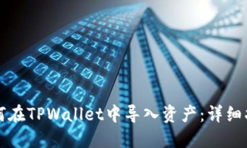 如何在TPWallet中导入资产：详细指南