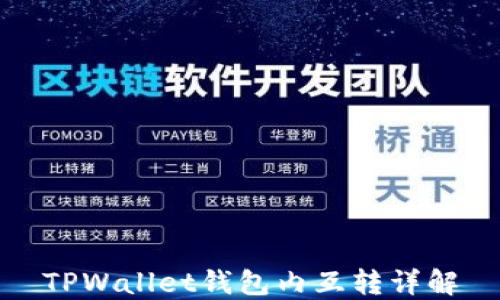 
TPWallet钱包内互转详解