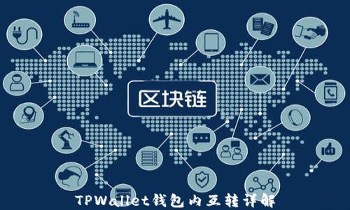 
TPWallet钱包内互转详解