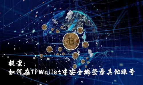 提案：
如何在TPWallet中安全地登录其他账号
