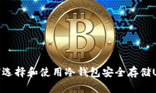 如何选择和使用冷钱包安全存储USDT