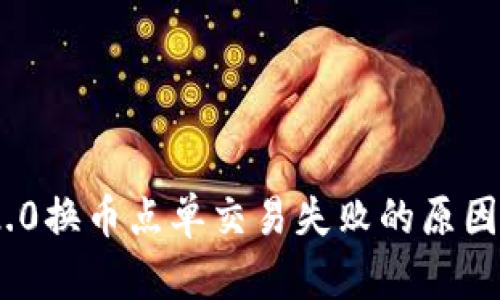 TokenIM 2.0换币点单交易失败的原因与解决方案