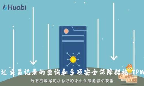   TPWallet闪兑功能详解及其查询方式 / 
 guanjianci TPWallet, 闪兑, 加密货币, 数字资产 /guanjianci 

一、TPWallet简介
TPWallet是一款集成了多种功能的加密资产管理钱包，旨在为用户提供便捷的数字资产管理体验。随着加密货币的兴起，越来越多的用户开始寻找安全、便捷的方式来存储和交易自己的数字资产，而TPWallet正是基于这样的需求而开发的。TPWallet支持多种加密货币的存储、转账、提币等操作，同时提供闪兑功能，使得用户能够快速、方便地进行资产兑换。

二、TPWallet的闪兑功能
闪兑是一种快速的数字资产兑换方式，TPWallet的闪兑功能允许用户在不同的加密货币之间快速转换。闪兑的最大好处在于，它能够让用户以实时的市场汇率进行交易，而不需要进行复杂的交易操作。用户只需选择要兑换的资产和目标资产，输入数量后，即可完成交易。TPWallet的闪兑功能非常适合需要频繁进行数字资产交易的用户，因为它能够节省时间并降低交易成本。

三、如何查询TPWallet闪兑交易记录
尽管TPWallet提供了方便的闪兑功能，但很多用户在完成交易后可能会忘记查询自己的交易记录。查询转换历史不仅可以跟踪自己的交易情况，也能够为后续的资产管理提供参考。用户可以通过以下步骤轻松查询TPWallet的闪兑交易记录：
1. 登录TPWallet账户：用户首先需要打开TPWallet应用，并输入自己的账户信息进行登录。
2. 进入资产管理页面：在首页导航中，选择“资产管理”选项，进入资产界面。
3. 查找闪兑记录：在资产管理页面，找到“闪兑”或“交易记录”选项，点击打开，会显示所有的交易历史。
4. 查看详细信息：用户能够查看每笔交易的详细信息，包括时间、兑换的币种、数量和交易状态等。通过这些信息，用户可以深入了解自己的资产变动情况。

四、TPWallet闪兑的安全性
使用加密货币钱包，安全性始终是用户最关心的问题之一。TPWallet在闪兑功能的设计上，充分考虑了用户的安全需求：
1. 多重加密技术：TPWallet采用了多重加密技术，对用户的私钥和交易信息进行保护，确保用户资产的安全。
2. 风险控制机制：在进行闪兑交易时，TPWallet会实时监控市场行情和交易风险，避免因市场波动带来的损失。
3. 用户权限管理：TPWallet允许用户设定交易权限，通过双重认证增强账户的安全性。

五、可能相关问题解答
h41. TPWallet闪兑的手续费是多少？/h4
每个用户在使用TPWallet的闪兑功能时，都会关心手续费的问题。通常来说，TPWallet的闪兑手续费会根据市场行情和交易量进行动态调整。通常情况下，手手续费会在交易确认之前显示在交易界面中，用户可以根据实际情况决定是否进行交易。此外，TPWallet还不定期推出一些优惠活动，可能会降低某些交易的手续费，用户可以关注官方公告获取相关信息。

h42. TPWallet闪兑失败怎么办？/h4
在使用任何数字货币交易平台时，交易失败是可能发生的情况。若TPWallet的闪兑交易失败，用户可以按照以下步骤进行处理：
1. 检查网络：确认网络连接是否正常，如果网络不稳定可能会导致交易失败。
2. 查看余额：确保账户中有足够的余额进行闪兑，若余额不足，交易也会失败。
3. 重启APP：有时候APP出现异常也可能导致闪兑失败，尝试重启TPWallet应用，重新进行操作。
4. 联系客服：若以上步骤无法解决问题，建议用户及时联系TPWallet的客服团队，提交相关信息以获得帮助。

h43. TPWallet支持哪些币种的闪兑？/h4
TPWallet支持多种主流加密货币的闪兑，目前涵盖了包括比特币（BTC）、以太坊（ETH）、瑞波币（XRP）等多种主流币种，也涵盖了一些较小版本的代币。具体支持的币种列表会不定期更新，用户可登录TPWallet官方网站或应用查看最新的支持币种的信息。用户在闪兑时，务必注意选择正确的货币对，以防因操作失误造成损失。

h44. TPWallet如何保障用户资产的安全性？/h4
用户在选择数字资产钱包时，最关心的往往是资产的安全性。TPWallet为了保障用户的资产安全，采取了多项措施，包括：
1. 采用冷钱包存储：TPWallet将绝大部分用户的资产存储在冷钱包中，有效降低被黑客攻击的风险。
2. 私钥控制：用户的私钥由用户自己掌控，TPWallet平台无法直接获取用户的资产。
3. 交易数据加密：所有用户的交易数据在传输中均采用SSL加密传输，确保数据不会被窃取。
4. 定期安全审计：TPWallet团队会定期对钱包进行安全审计，确保没有安全隐患。

总结
TPWallet作为一款多功能加密资产钱包，其闪兑功能为用户提供了便捷的资产管理方式。通过简单的操作流程，用户可以快速进行不同加密货币之间的转换。同时，通过交易记录的查询和多项安全保障措施，TPWallet能够有效地满足用户对安全性和便利性的需求。无论是经验丰富的投资者还是刚刚入门的用户，TPWallet都能提供良好的使用体验。
