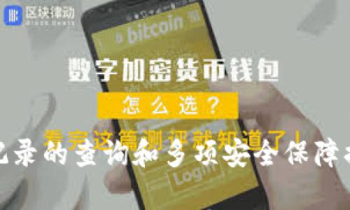   TPWallet闪兑功能详解及其查询方式 / 
 guanjianci TPWallet, 闪兑, 加密货币, 数字资产 /guanjianci 

一、TPWallet简介
TPWallet是一款集成了多种功能的加密资产管理钱包，旨在为用户提供便捷的数字资产管理体验。随着加密货币的兴起，越来越多的用户开始寻找安全、便捷的方式来存储和交易自己的数字资产，而TPWallet正是基于这样的需求而开发的。TPWallet支持多种加密货币的存储、转账、提币等操作，同时提供闪兑功能，使得用户能够快速、方便地进行资产兑换。

二、TPWallet的闪兑功能
闪兑是一种快速的数字资产兑换方式，TPWallet的闪兑功能允许用户在不同的加密货币之间快速转换。闪兑的最大好处在于，它能够让用户以实时的市场汇率进行交易，而不需要进行复杂的交易操作。用户只需选择要兑换的资产和目标资产，输入数量后，即可完成交易。TPWallet的闪兑功能非常适合需要频繁进行数字资产交易的用户，因为它能够节省时间并降低交易成本。

三、如何查询TPWallet闪兑交易记录
尽管TPWallet提供了方便的闪兑功能，但很多用户在完成交易后可能会忘记查询自己的交易记录。查询转换历史不仅可以跟踪自己的交易情况，也能够为后续的资产管理提供参考。用户可以通过以下步骤轻松查询TPWallet的闪兑交易记录：
1. 登录TPWallet账户：用户首先需要打开TPWallet应用，并输入自己的账户信息进行登录。
2. 进入资产管理页面：在首页导航中，选择“资产管理”选项，进入资产界面。
3. 查找闪兑记录：在资产管理页面，找到“闪兑”或“交易记录”选项，点击打开，会显示所有的交易历史。
4. 查看详细信息：用户能够查看每笔交易的详细信息，包括时间、兑换的币种、数量和交易状态等。通过这些信息，用户可以深入了解自己的资产变动情况。

四、TPWallet闪兑的安全性
使用加密货币钱包，安全性始终是用户最关心的问题之一。TPWallet在闪兑功能的设计上，充分考虑了用户的安全需求：
1. 多重加密技术：TPWallet采用了多重加密技术，对用户的私钥和交易信息进行保护，确保用户资产的安全。
2. 风险控制机制：在进行闪兑交易时，TPWallet会实时监控市场行情和交易风险，避免因市场波动带来的损失。
3. 用户权限管理：TPWallet允许用户设定交易权限，通过双重认证增强账户的安全性。

五、可能相关问题解答
h41. TPWallet闪兑的手续费是多少？/h4
每个用户在使用TPWallet的闪兑功能时，都会关心手续费的问题。通常来说，TPWallet的闪兑手续费会根据市场行情和交易量进行动态调整。通常情况下，手手续费会在交易确认之前显示在交易界面中，用户可以根据实际情况决定是否进行交易。此外，TPWallet还不定期推出一些优惠活动，可能会降低某些交易的手续费，用户可以关注官方公告获取相关信息。

h42. TPWallet闪兑失败怎么办？/h4
在使用任何数字货币交易平台时，交易失败是可能发生的情况。若TPWallet的闪兑交易失败，用户可以按照以下步骤进行处理：
1. 检查网络：确认网络连接是否正常，如果网络不稳定可能会导致交易失败。
2. 查看余额：确保账户中有足够的余额进行闪兑，若余额不足，交易也会失败。
3. 重启APP：有时候APP出现异常也可能导致闪兑失败，尝试重启TPWallet应用，重新进行操作。
4. 联系客服：若以上步骤无法解决问题，建议用户及时联系TPWallet的客服团队，提交相关信息以获得帮助。

h43. TPWallet支持哪些币种的闪兑？/h4
TPWallet支持多种主流加密货币的闪兑，目前涵盖了包括比特币（BTC）、以太坊（ETH）、瑞波币（XRP）等多种主流币种，也涵盖了一些较小版本的代币。具体支持的币种列表会不定期更新，用户可登录TPWallet官方网站或应用查看最新的支持币种的信息。用户在闪兑时，务必注意选择正确的货币对，以防因操作失误造成损失。

h44. TPWallet如何保障用户资产的安全性？/h4
用户在选择数字资产钱包时，最关心的往往是资产的安全性。TPWallet为了保障用户的资产安全，采取了多项措施，包括：
1. 采用冷钱包存储：TPWallet将绝大部分用户的资产存储在冷钱包中，有效降低被黑客攻击的风险。
2. 私钥控制：用户的私钥由用户自己掌控，TPWallet平台无法直接获取用户的资产。
3. 交易数据加密：所有用户的交易数据在传输中均采用SSL加密传输，确保数据不会被窃取。
4. 定期安全审计：TPWallet团队会定期对钱包进行安全审计，确保没有安全隐患。

总结
TPWallet作为一款多功能加密资产钱包，其闪兑功能为用户提供了便捷的资产管理方式。通过简单的操作流程，用户可以快速进行不同加密货币之间的转换。同时，通过交易记录的查询和多项安全保障措施，TPWallet能够有效地满足用户对安全性和便利性的需求。无论是经验丰富的投资者还是刚刚入门的用户，TPWallet都能提供良好的使用体验。
