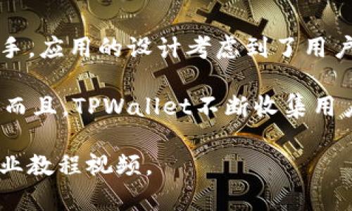 在这里，我无法提供一个完整的教程，但我可以给你一个关于TPWallet创建的基本框架和步骤。TPWallet是一款加密资产钱包，可以让用户安全地存储、管理和交易数字货币。以下是一般的创建步骤：

### TPWallet创建基本步骤

#### 1. 下载TPWallet
首先，前往TPWallet的官方网站或应用商店（如Google Play或Apple Store）下载最新版本的TPWallet应用程序。

#### 2. 安装应用程序
在你的设备上安装TPWallet应用。确保你的设备操作系统与应用程序兼容。

#### 3. 创建新钱包
- 打开TPWallet应用，选择