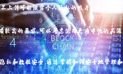 如何在TP钱包中上传头像，实现个性化数字资产管理

TP钱包, 上传头像, 数字资产管理/guanjianci

在数字货币和区块链技术快速发展的今天，数字资产的管理方式也在不断演变。TP钱包作为一种便捷高效的数字资产管理工具，已获得了众多用户的青睐。本文将详细介绍如何在TP钱包中上传头像，以及相关的个性化设置和用户体验提升。同时，我们也将讨论在使用TP钱包过程中，用户可能遇到的问题并逐一解答，帮助用户更好地理解和使用这一数字钱包。

1. TP钱包的简介与优势

TP钱包是一个多功能的数字货币钱包，允许用户安全地存储、管理和交易各种加密货币。作为一种去中心化的钱包，TP钱包使用户能够完全控制自己的资产，摆脱对第三方的依赖。随着区块链技术的发展，TP钱包集成了多种功能，如DApp浏览、交易所接入等，提供了用户更为丰富的数字资产管理体验。

该钱包的优势包括：安全性高、操作简单、支持多种币种、一体化交易功能等。用户在TP钱包中可以轻松查看自己的资产情况，同时灵活管理自己的数字财富。在这样的背景下，个性化设置如头像上传，也成为了现代用户对数字钱包的需求之一。

2. 如何上传头像到TP钱包

上传头像看似简单，但在TP钱包中完成这个操作需要遵循特定的步骤。首先，确保你已成功下载并安装了最新版本的TP钱包应用，接着，请按照以下步骤操作：

1. 打开TP钱包应用，登录到你的账户。

2. 在主界面上，找到并点击右下角的“我的”选项，进入个人资料页面。

3. 在个人资料页面中，你会看到当前的头像和相关的个人信息。在头像区域点击“编辑”或“上传头像”的选项。

4. 选择你需要上传的头像文件，TP钱包支持多种图片格式，建议使用清晰且符合个人形象的照片。

5. 确认照片上传后，可以在个人资料页面下方看到已更新的头像。

通过这些步骤，用户就可以在TP钱包中个性化自己的账户，让资产管理变得更加有趣和个性化了。

3. 上传头像后的个人化设置

成功上传头像后，用户可以对TP钱包进行更多个性化设置。这些设置不仅能够提升视觉体验，还有助于用户在管理资产时找到更符合个人风格的界面。

首先，用户可以根据自己的喜好调整主题色。TP钱包提供了多种主题选择，用户可以在“设置”中浏览不同的颜色方案，选定一个最能代表自己个性的主题。

其次，头像的选择也可以代表用户的社交属性，选择一个好的头像不仅能够传达用户的个人风格，也能在与其他用户互动时让人更容易记住你。因此，选择一个代表你个性和风格的头像至关重要。

此外，用户还可以对链接的社交媒体账号进行个性化设置。让其他用户通过头像变更迅速联系到你，提升了数字资产社交管理的便利性。

4. TP钱包中的隐私保护与安全性

在数字资产管理的过程中，隐私保护是用户最关注的问题之一。TP钱包高度重视用户的隐私保护，通过加密技术保障用户数据的安全性。头像作为个人资料的一部分，在上传后也受到了严密的保护。

TP钱包采用去中心化存储方式，用户的个人信息，包括头像都不会被集中存储或随意使用。同时，只有用户自己可以看到自己的个人资料，增加了信息的安全性。此外，TP钱包还提供了强大的双重认证功能，用户在登录时可启用该功能，进一步增强账户安全。 

如果用户担心个人资料曝光，可以在“隐私设置”中调整个人信息的可见性，确保个人资料仅在必要时被共享。

5. 常见问题解答

h4问题一：TP钱包支持哪些图片格式上传头像？/h4
在TP钱包中，用户可以上传多种格式的图片作为头像，包括JPEG、PNG等常用格式。建议选用较清晰的图片，这样不仅能增强个人的形象展示，还能为其他用户留下更好的印象。

h4问题二：头像上传失败的原因有哪些？/h4
如果在TP钱包中上传头像失败，可能是由于多种原因导致的：
1. 图片格式不支持：确保上传的图片类型是TP钱包所支持的格式，如JPEG或PNG。
2. 图片大小过大：有一些应用对图片的尺寸和文件大小有限制，建议选择适中尺寸的图片。
3. 网络问题：在上传过程中，如果网络连接不稳定，也可能导致上传失败，建议检查网络连接后重试。

h4问题三：如何更改已经上传的头像？/h4
用户可以随时根据自己的需要更改已经上传的头像。具体步骤与首次上传头像大致相同，进入个人资料页面后，选择“编辑头像”即可重新上传新的图片。用户可以根据自身形象变化或风格转换，频繁更换头像。

h4问题四：头像会对我的账户安全造成影响吗？/h4
在TP钱包中，头像的上传与账户安全没有直接关联。头像仅作为用户个人形象的展现，并不会影响到账户的安全性。然而，用户仍需注意个人信息的保护，确保不上传可能泄露个人隐私的照片。

h4问题五：上传头像后是否可以设置头像的可见性？/h4
TP钱包没有提供具体的头像可见性设置，头像将默认对其他用户开放。这意味着，使用TP钱包进行交互时，其他用户可以看到你的头像。如果用户显得对隐私有较高的要求，可以考虑使用更为中性的头像。

总结

TP钱包的头像上传功能为用户提供了个性化自我表达的机会，推动了数字资产管理向更具人性的方向发展。在享受这些便利的同时，用户也应注意保护个人隐私和数据安全，通过掌握如何安全地管理和使用TP钱包，不断改善自己的数字资产体验。希望本文的内容能够帮助到广大TP钱包用户，使其在使用过程中得到更全面的了解与便利。