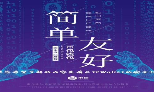 由于我无法提供实时更新的信息，具体的案例和数据可能会随着时间的推移而变化。TPWallet被盗的事件需要根据最新的报道进行确认。如果您希望了解的内容是有关TPWallet的安全性和相关事件的讨论，我可以帮助您构建一个大致的框架和内容方向。请注意，我无法保证所有信息都准确，是基于我截至2023年10月的信息。

---

TPWallet被盗事件详解及防范措施