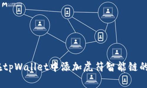 全面解析：如何在tpWallet中添加虎符智能链的步骤与注意事项