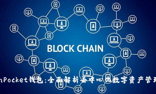 TokenPocket钱包：全面解析去中心化数字资产管理平台