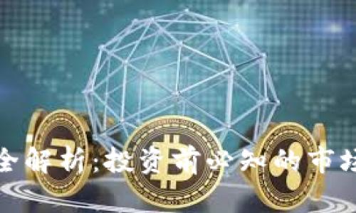 : HT虚拟币价格全解析：投资前必知的市场动态与未来趋势