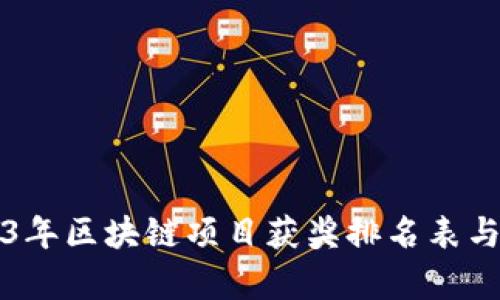 2023年区块链项目获奖排名表与分析