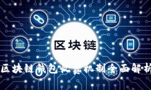 区块链钱包收费机制全面解析