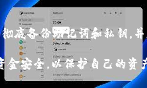    TP钱包如何转账USDT：完整指南与注意事项  / 

 guanjianci  TP钱包, USDT转账, 加密货币, 数字钱包  /guanjianci 

在数字货币领域，USDT（Tether）是一种广泛使用的稳定币，它的价值与美元挂钩，成为用户在交易所和个人之间转账的热门选择。TP钱包作为一种流行的数字钱包，支持多种数字货币，包括USDT。本文将详细介绍如何在TP钱包中进行USDT转账，并解答一些相关问题，以帮助用户更好地操作。

一、什么是TP钱包？
TP钱包（TokenPocket）是一款多链数字资产钱包，提供安全便捷的服务，支持用户管理包括比特币、以太坊、USDT等在内的多种加密货币。TP钱包的设计注重用户体验，不仅提供了交易和转账功能，还支持去中心化应用（DApp）的访问，让用户可以轻松在区块链上进行各种操作。

二、如何在TP钱包中进行USDT转账
在TP钱包中转账USDT的步骤相对简单，用户只需要按照以下步骤操作：

h41. 下载并安装TP钱包/h4
首先，用户需要在自己的手机应用商店中搜索并下载TP钱包。安装完成后，打开应用程序，并创建一个账户或导入现有的Wallet地址。如果是新用户，建议记录好助记词，这是钱包安全的重要保障。

h42. 进入USDT钱包/h4
登录TP钱包后，用户会看到主界面中列出了支持的多种数字货币。在这里找到USDT，点击进入USDT钱包页面。在此页面中可以查看当前的USDT余额及交易记录。

h43. 开始转账/h4
点击“转账”按钮，进入转账界面。用户需要输入接收方的USDT地址，这可以是其他个人用户的TP钱包地址，或者是交易所的充值地址。确保地址输入无误，因为转账后无法恢复。

h44. 输入转账金额/h4
在输入金额时，用户需要确认自己的余额足够支撑转账的数量。TP钱包通常会要求用户输入转账金额，并提示相关的手续费。在确认金额后，点击“确认转账”。

h45. 填写备注（可选）/h4
在某些情况下，用户可以填写转账备注，以帮助对方识别转账的目的。虽然这个步骤不是必须的，但建议在涉及多次交易时使用，以避免混淆。

h46. 验证转账/h4
完成以上步骤后，用户将看到一个确认窗口，其中显示了交易详情（金额、接收方地址等）。仔细检查无误后，确认进行转账。TP钱包可能会要求用户输入交易密码，确保交易的安全性。

h47. 查看交易状态/h4
转账完成后，用户可以在TP钱包中查看实时的交易状态，包括转账是否成功及其在区块链上的确认次数。通常，转账需要一定的时间才能完成，取决于区块链网络的繁忙程度。

三、转账时需要注意的事项
尽管TP钱包操作简单，但在转账USDT时需要注意以下几点：

h41. 确保地址准确无误/h4
数字货币转账一旦确认就无法撤回，因此在输入接收方地址时务必仔细核验。建议使用复制粘贴的方式避免手动输入错误。

h42. 了解手续费/h4
转账时通常会有一定的网络手续费，根据区块链的不同，手续费也会有所差异。在转账前，可以先了解当前的手续费标准，合理安排转账金额。

h43. 保留交易记录/h4
建议在进行任何转账时，保留好相关交易记录。这不仅可以帮助个人核对账目，也能够在发生任何问题时作为凭证。

h44. 注意安全性/h4
在使用TP钱包时，务必妥善保管好助记词和私钥，不要将其透露给任何人。此外，定期检查自己交易的设备安全也是十分必要的。

四、相关问题解答

h41. TP钱包支持哪些其他数字货币？/h4
TP钱包支持多种数字货币的存储和转账，包括但不限于比特币（BTC）、以太坊（ETH）、币安币（BNB）、瑞波币（XRP）等。用户可以在TP钱包内管理多种数字资产，进行交易和兑换。在数字货币的种类上，TP钱包较为全面，用户可根据需求选择适合的资产进行管理。

h42. 转账USDT和其他数字货币有什么不同？/h4
虽然USDT和其他数字货币在转账时的基本流程相似，但在某些细节上有所不同。USDT由于是稳定币，其转账速度受到市场需求和相关网络拥塞情况的影响，在高峰期可能需要更长时间才能被确认。此外，USDT有不同的链（例如Ethereum, TRON等），在转账时需要注意选择正确的链，否则可能会导致转账失败或资产丢失。

h43. 转账后如果出现问题该如何处理？/h4
如果用户在TP钱包转账后发现问题，例如资金未到账、转账错误等，需要第一时间进行定位。首先，检查区块链链上确认信息，看交易是否成功。如果交易显示成功但未到帐，用户可以联系接收方确认。如果是地址错误且交易已完成，则可能无法追回资金。在此之前，用户应学习区块链的基本知识，以了解如何处理这些问题。

h44. 如何提高TP钱包的安全性？/h4
安全性是管理加密资产的首要考虑因素。用户可以通过多种方式提升TP钱包的安全性，例如使用强密码、开启双重验证，定期更新软件版本等。此外，彻底备份助记词和私钥，并存放在安全的地方是保护数字资产的重要步骤。定期检查账户的交易活动以及使用安全的设备进行交易，都能够有效降低风险。

总的来说，TP钱包是一个功能强大的数字钱包工具，可以帮助用户方便地转账和管理USDT等各种数字资产。在使用过程中，用户应注意操作安全和资金安全，以保护自己的资产利益。