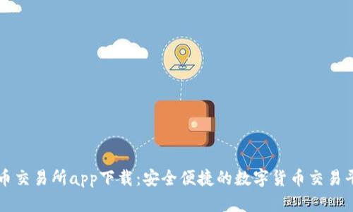 波币交易所app下载：安全便捷的数字货币交易平台
