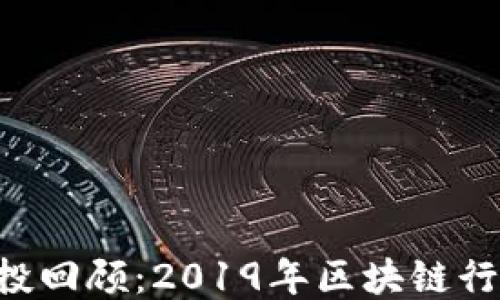 
Tokenim空投回顾：2019年区块链行业的新机遇