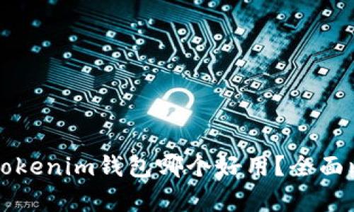 TP钱包与Tokenim钱包哪个好用？全面比较与分析