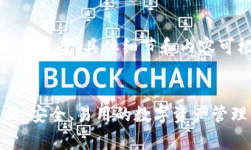 注意：以下内容是一个示例草案，具体细节和内容可根据实际情况进行调整。


Token.im 钱包官网解析：安全、易用的数字资产管理工具