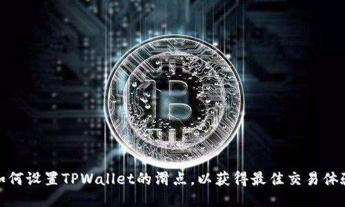如何设置TPWallet的滑点，以获得最佳交易体验
