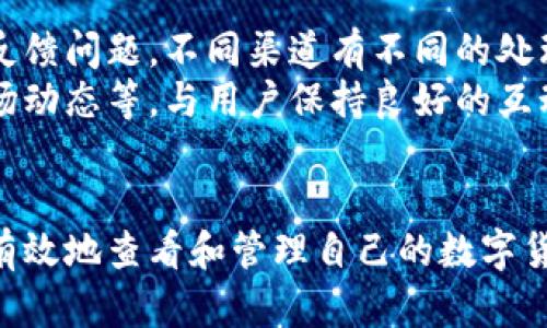   如何有效查看TPWallet中的数字货币 / 
 guanjianci TPWallet, 数字货币, 钱包查看, 加密货币 /guanjianci 

引言
在数字货币日益普及的今天，如何有效管理和查看数字货币资产变得至关重要。TPWallet作为一个热门的数字资产管理工具，为用户提供了多种便捷的功能，让他们能够迅速、准确地查看和操作自己的数字货币。本文将深入探讨如何在TPWallet中查看数字货币，并提供一些有效的技巧和建议。

TPWallet概述
TPWallet是一款多链数字资产钱包，旨在为用户提供安全、便捷的数字货币存储和管理解决方案。它支持多种主流数字货币及代币的存储、转账和兑换，功能覆盖了一般用户的需求。用户通过TPWallet可以查看当前资产、交易记录以及市场动态，极大地方便了数字货币的管理和使用。

如何下载和安装TPWallet
想要查看TPWallet中的数字货币，首先需要下载和安装该钱包应用。用户可以在官方网站或主流应用商店中找到最新版本的TPWallet。安装过程相对简单，一般只需按照提示完成基本设置即可。

注册与备份
在安装完成后，用户需要进行注册。在此过程中，TPWallet会生成一组密钥，用户必须妥善保管这些密钥以确保数字资产的安全。另外，定期备份钱包信息也是一个好的习惯，以防止因为设备损坏或丢失导致资产损失。

如何查看TPWallet中的数字货币
在成功登录TPWallet后，用户可以在主界面上看到自己所有持有的数字货币信息。此处会展示各类币种的当前市值、数量、持有比例等信息。用户可以通过点击某个具体币种，查看该币种的详细信息，包括交易历史、市场行情和相关资讯等。

交易记录的查看
TPWallet中还提供了交易记录的功能，用户可以随时查看过去的交易情况。这包括交易的时间、金额、手续费和状态等信息。交易记录对用户进行资产管理和预算制定十分重要。

实时市场动态
TPWallet还集成了各种市场动态的信息，用户可以实时查看各大币种在不同交易所的价格波动。这有助于用户做出更明智的投资决定。在查看市场动态时，用户还可以使用图表和数据分析工具来分析趋势，帮助自己更好地把握市场机会。

安全性与隐私保护
TPWallet在安全性方面做了很多努力，比如采用了多重签名、私钥加密和交易审核等技术。但用户自身的安全意识也至关重要，建议用户开启双重认证功能，并定期更改密码。防止被恶意软件和钓鱼网站攻击。

常见问题
随着对TPWallet使用的深入，用户或许会遇到一些问题。接下来，我们将针对常见的五个相关问题进行详细解答：

问题1：如何进行TPWallet资产的转账操作？
在TPWallet中进行资产转账，用户需要首先选择要转账的数字货币。进入该货币详细页面后，点击转账功能，系统会要求输入转账地址、金额及其他相关信息。用户需要确保输入的地址准确无误，特别是在处理大额转账时，用于加密货币的转账通常是不可逆的。
接下来，平台会提示用户确认操作并输入钱包密码。确认证券相关信息后，点击确认，系统将处理该交易，并在转账完成后返回到主界面。用户可以在交易记录中查看转账状态。如果转账未能成功，检查网络连接和信息输入，再次尝试。

问题2：TPWallet支持哪些类型的数字货币？
TPWallet作为一个多链钱包，支持众多主流数字货币，包括比特币、以太坊、Ripple等。平台也在不断扩展其支持的币种范围，包括一些新兴的DeFi和NFT相关代币。用户可随时在官方网站查看最新的支持币种列表，满足不同用户对资产存储的需求。
为了便于用户管理，TPWallet还提供了分类和搜索功能，帮助用户快速找到自己想查看的币种。用户在选择钱包时，最好确保其支持自己持有的数字货币，以免转账和兑换造成不便。

问题3：如何提高TPWallet的安全性？
TPWallet提供了多种安全性设置选项，用户可以绑定手机并开启双重认证。这将在用户每次登录和进行敏感操作时增加额外的安全验证，有效提高账户安全。另外，用户应定期备份密钥信息，并使用复杂密码保护钱包。当遇到不明链接或软件时，务必提高警惕，避免数据泄露和资产损失。
此外，用户还可以设定交易限额，设置大额资产转账需要更高的验证码确认，进行屏蔽来自未知地址的转账，增强账户安全。同时，保持软件更新，及时获取极有必要的安全补丁与功能增强，确保数字资产的安全。

问题4：TPWallet如何进行多链资产管理？
TPWallet作为多链钱包，用户可以同时管理多种类型的数字资产。在主界面上，用户可以看到不同链的资产展示，能够轻松切换查看各种币种的信息。TPWallet还提供了详细的资产数据，包括存量、市场价格、实时涨跌幅等，让用户能实时掌握自己资产的表现与市场动态。
在资产管理方面，用户还可以根据具体需求进行分组、绑定和标签设置，同时可以在一个界面上查看所有链资产的整体表现。如果用户需进行对应币种的兑换和转账，可通过相关功能一键完成，简单高效。

问题5：TPWallet的客户服务如何？
在使用过程中，用户可能会遇到各种问题，TPWallet提供了多渠道的客户服务。用户可以通过官方网站、社交媒体、或直接在应用内反馈问题，不同渠道有不同的处理速度，主要取决于问题的复杂程度。
此外，TPWallet还提供了一系列的使用指南和常见问题解答，方便用户自助解决基础问题。平台还定期更新信息，发布使用技巧、市场动态等，与用户保持良好的互动与联系，提升用户体验。

总结
总的来说，TPWallet作为一款优秀的数字货币钱包，在资产管理、安全性、用户体验等方面都提供了全面的解决方案，让用户可以更有效地查看和管理自己的数字货币。希望本文能为您提供有价值的信息，帮助您更好地利用TPWallet，实现数字资产的价值增值。