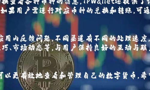   如何有效查看TPWallet中的数字货币 / 
 guanjianci TPWallet, 数字货币, 钱包查看, 加密货币 /guanjianci 

引言
在数字货币日益普及的今天，如何有效管理和查看数字货币资产变得至关重要。TPWallet作为一个热门的数字资产管理工具，为用户提供了多种便捷的功能，让他们能够迅速、准确地查看和操作自己的数字货币。本文将深入探讨如何在TPWallet中查看数字货币，并提供一些有效的技巧和建议。

TPWallet概述
TPWallet是一款多链数字资产钱包，旨在为用户提供安全、便捷的数字货币存储和管理解决方案。它支持多种主流数字货币及代币的存储、转账和兑换，功能覆盖了一般用户的需求。用户通过TPWallet可以查看当前资产、交易记录以及市场动态，极大地方便了数字货币的管理和使用。

如何下载和安装TPWallet
想要查看TPWallet中的数字货币，首先需要下载和安装该钱包应用。用户可以在官方网站或主流应用商店中找到最新版本的TPWallet。安装过程相对简单，一般只需按照提示完成基本设置即可。

注册与备份
在安装完成后，用户需要进行注册。在此过程中，TPWallet会生成一组密钥，用户必须妥善保管这些密钥以确保数字资产的安全。另外，定期备份钱包信息也是一个好的习惯，以防止因为设备损坏或丢失导致资产损失。

如何查看TPWallet中的数字货币
在成功登录TPWallet后，用户可以在主界面上看到自己所有持有的数字货币信息。此处会展示各类币种的当前市值、数量、持有比例等信息。用户可以通过点击某个具体币种，查看该币种的详细信息，包括交易历史、市场行情和相关资讯等。

交易记录的查看
TPWallet中还提供了交易记录的功能，用户可以随时查看过去的交易情况。这包括交易的时间、金额、手续费和状态等信息。交易记录对用户进行资产管理和预算制定十分重要。

实时市场动态
TPWallet还集成了各种市场动态的信息，用户可以实时查看各大币种在不同交易所的价格波动。这有助于用户做出更明智的投资决定。在查看市场动态时，用户还可以使用图表和数据分析工具来分析趋势，帮助自己更好地把握市场机会。

安全性与隐私保护
TPWallet在安全性方面做了很多努力，比如采用了多重签名、私钥加密和交易审核等技术。但用户自身的安全意识也至关重要，建议用户开启双重认证功能，并定期更改密码。防止被恶意软件和钓鱼网站攻击。

常见问题
随着对TPWallet使用的深入，用户或许会遇到一些问题。接下来，我们将针对常见的五个相关问题进行详细解答：

问题1：如何进行TPWallet资产的转账操作？
在TPWallet中进行资产转账，用户需要首先选择要转账的数字货币。进入该货币详细页面后，点击转账功能，系统会要求输入转账地址、金额及其他相关信息。用户需要确保输入的地址准确无误，特别是在处理大额转账时，用于加密货币的转账通常是不可逆的。
接下来，平台会提示用户确认操作并输入钱包密码。确认证券相关信息后，点击确认，系统将处理该交易，并在转账完成后返回到主界面。用户可以在交易记录中查看转账状态。如果转账未能成功，检查网络连接和信息输入，再次尝试。

问题2：TPWallet支持哪些类型的数字货币？
TPWallet作为一个多链钱包，支持众多主流数字货币，包括比特币、以太坊、Ripple等。平台也在不断扩展其支持的币种范围，包括一些新兴的DeFi和NFT相关代币。用户可随时在官方网站查看最新的支持币种列表，满足不同用户对资产存储的需求。
为了便于用户管理，TPWallet还提供了分类和搜索功能，帮助用户快速找到自己想查看的币种。用户在选择钱包时，最好确保其支持自己持有的数字货币，以免转账和兑换造成不便。

问题3：如何提高TPWallet的安全性？
TPWallet提供了多种安全性设置选项，用户可以绑定手机并开启双重认证。这将在用户每次登录和进行敏感操作时增加额外的安全验证，有效提高账户安全。另外，用户应定期备份密钥信息，并使用复杂密码保护钱包。当遇到不明链接或软件时，务必提高警惕，避免数据泄露和资产损失。
此外，用户还可以设定交易限额，设置大额资产转账需要更高的验证码确认，进行屏蔽来自未知地址的转账，增强账户安全。同时，保持软件更新，及时获取极有必要的安全补丁与功能增强，确保数字资产的安全。

问题4：TPWallet如何进行多链资产管理？
TPWallet作为多链钱包，用户可以同时管理多种类型的数字资产。在主界面上，用户可以看到不同链的资产展示，能够轻松切换查看各种币种的信息。TPWallet还提供了详细的资产数据，包括存量、市场价格、实时涨跌幅等，让用户能实时掌握自己资产的表现与市场动态。
在资产管理方面，用户还可以根据具体需求进行分组、绑定和标签设置，同时可以在一个界面上查看所有链资产的整体表现。如果用户需进行对应币种的兑换和转账，可通过相关功能一键完成，简单高效。

问题5：TPWallet的客户服务如何？
在使用过程中，用户可能会遇到各种问题，TPWallet提供了多渠道的客户服务。用户可以通过官方网站、社交媒体、或直接在应用内反馈问题，不同渠道有不同的处理速度，主要取决于问题的复杂程度。
此外，TPWallet还提供了一系列的使用指南和常见问题解答，方便用户自助解决基础问题。平台还定期更新信息，发布使用技巧、市场动态等，与用户保持良好的互动与联系，提升用户体验。

总结
总的来说，TPWallet作为一款优秀的数字货币钱包，在资产管理、安全性、用户体验等方面都提供了全面的解决方案，让用户可以更有效地查看和管理自己的数字货币。希望本文能为您提供有价值的信息，帮助您更好地利用TPWallet，实现数字资产的价值增值。