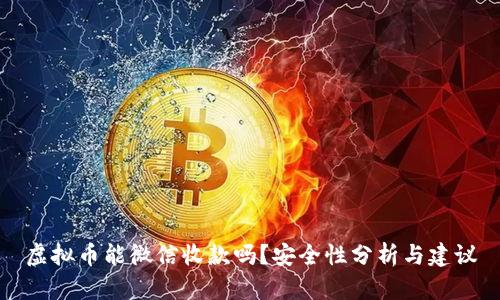 虚拟币能微信收款吗？安全性分析与建议