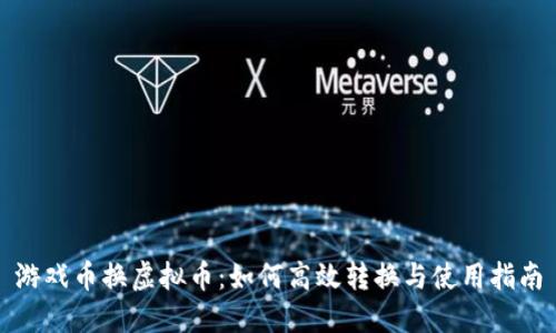 游戏币换虚拟币：如何高效转换与使用指南