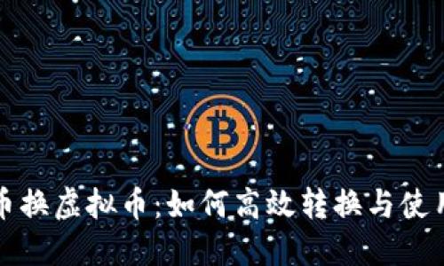 游戏币换虚拟币：如何高效转换与使用指南