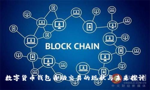 数字货币钱包自动交易的现状与未来探讨