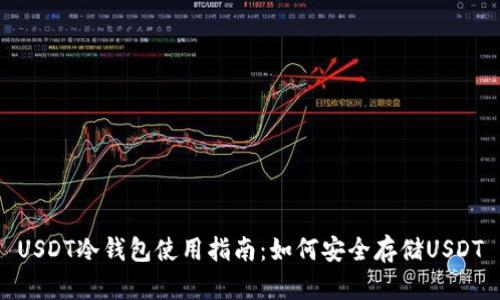 USDT冷钱包使用指南：如何安全存储USDT