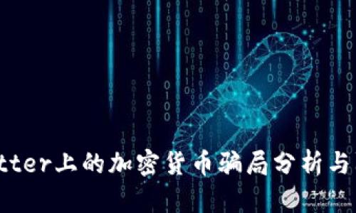 Twitter上的加密货币骗局分析与防范