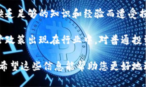区块链币网（Blockchain Coin Network）通常指的是与区块链技术及其相关的加密货币交易平台或社区的结合体。以下是对这一概念的详细解析：

### 区块链币网是什么意思

区块链币网是一个专注于区块链技术及加密货币领域的平台，通常包括以下几个方面：

1. **加密货币交易**：这是区块链币网最基础的部分，用户可以在平台上交易各种加密货币，比如比特币、以太坊等。这些交易通常是通过去中心化的方式进行，保障了每一笔交易的透明性和安全性。

2. **区块链教育**：许多区块链币网还提供教育资源，比如文章、视频和在线课程，帮助用户了解区块链的基本概念、技术细节以及实际应用。

3. **社区互动**：一个好的区块链币网通常会有活跃的社区，用户可以在论坛或社交平台上进行讨论，分享投资经验，交流技术和应用方案。

4. **项目孵化**：部分区块链币网还提供项目孵化的服务，支持有潜力的区块链项目，通过资金、资源和技术支持等方式帮助它们成长。

### 可能的相关问题

#### 问题1：如何选择一个好的区块链币网？

选择区块链币网的标准

在选择一个合适的区块链币网时，有多个因素需要考虑，确保你选择的平台既安全又适合你的交易需求。

首先，安全性是首要考虑的因素。你应该查看该平台的安全措施，比如是否有双重认证、冷钱包存储用户资金等功能。一个好的区块链币网应该能够保障用户资产的安全，防止黑客攻击和盗窃。

其次，交易费用也是一个重要的考虑因素。不同的平台对交易的手续费可能有显著差异。选择一个手续费合理的平台，可以在长期交易中节省不少成本。

再者，流动性也是必须考虑的因素。一些小型或者新兴的平台的交易量可能较小，这样会导致用户的资产在需要流动时难以变现。选择一个流动性较好的平台，可以确保你可以及时进行交易。

最后，社区支持和教育资源末也是不可忽视的，特别是对于新手用户来说。如果平台有充足的教育资源和活跃的社区，可以帮助你更快上手，理解市场动态。

#### 问题2：区块链币网的安全性如何保障？

区块链币网的安全保障措施

在投资和交易加密货币的过程中，安全性是用户最关心的一个问题。区块链币网如同其他金融机构一样，需要实施多种安全措施来保护用户的资产和数据。

首先，许多平台都采用了行业标准的安全技术，比如SSL加密技术。这可以帮助防止用户数据在传输过程中被窃取。同时，许多平台还引入了冷存储技术，将大部分用户的资金存放在与互联网隔离的环境内，降低被盗的风险。

其次，双重认证（2FA）是当前普遍采用的一种安全措施。用户在登录账户时，不仅需要输入密码，还需要通过手机或其他设备接收的验证码进行验证。这就为账户多了一道屏障。

再者，区块链币网通常会实施严格的KYC（了解你的客户）政策。用户在注册时需要提交身份验证材料，这可以有效防止洗钱和其他非法活动，同时也减少了不法分子的入侵。

此外，定期的安全审计也是非常重要的。一个好的区块链币网会定期邀请安全专家对其系统进行审计，以发现潜在的安全隐患并及时修复。

#### 问题3：如何在区块链币网进行交易？

在区块链币网上进行交易的步骤

在区块链币网上进行交易并不是非常复杂。即使是新手用户，只需遵循几个简单的步骤，就可以开始交易。

第一步是注册账户。用户通过提供有效的电子邮件地址和个人信息获取一个账户。完成注册后，系统可能会发送验证邮件，用户需要点击链接进行验证。

第二步是完成身份验证。许多平台要求用户提交个人身份证明文件，以满足KYC政策。用户需要按照平台的指示上传高清的身份证明文件。

第三步是充值。在账户完成验证后，用户需要将资金充值到平台上。一般来说，用户可以选择使用银行转账、信用卡或其他加密货币进行充值。

第四步是选择交易对。在资金到账后，用户可以选择想要交易的加密货币对。例如，如果你想用比特币购买以太坊，你需要在交易界面选择BTC/ETH的交易对。

第五步是下单交易。交易所可能提供限价单和市价单两种选项。你可以根据自己的交易策略选择适合的下单方式。

最后，查看和管理订单。在你的订单执行后，不妨定期检查你的交易记录跟踪投资状况。

#### 问题4：区块链币网的市场趋势如何判断？

判断区块链币网市场趋势的方法

判断区块链币网市场趋势需要结合多种信息和数据进行综合分析，下面介绍几种常见的方法：

首先，技术分析是判断市场趋势的一个重要工具。技术分析涉及对价格图表和交易量进行分析，通过历史数据寻找可能的买入或卖出点。常用的技术指标包括移动平均线、相对强弱指数（RSI）等。

其次，基本面分析同样重要。用户需要关注影响加密货币本身价值的各种因素，包括区块链项目的进展、市场需求、政策法规变化等。一些项目如有重大合作、资金支持和技术突破，通常可能会导致价格上涨。

社会媒体和新闻报道也是重要的信息来源。在Twitter、Reddit等平台上，跟踪行业领袖和知名投资者可以获取一手市场信息。同样，关注主流媒体的报道可以帮助你了解市场变化的背景和原因。

此外，交易所内的订单簿也能提供市场的深度信息。订单簿列出现有卖单和买单的详细情况，可以帮助用户判断当前买卖双方的力量对比。

最后，情绪分析也是新兴的分析方法。通过分析社交媒体的情绪波动，用户可以了解市场对特定事件的反应，从而更好地把握趋势。

#### 问题5：区块链币网对普通投资者的影响？

区块链币网对普通投资者的影响

区块链币网对于普通投资者的影响是显而易见的，它改变了人们获取和交易财富的方式，带来了新的机遇和挑战。

首先，区块链币网让普通投资者可以更加方便地接触到加密货币市场。这不同于以往通过传统的金融机构或者经纪人进行交易。通过区块链币网，任何人只需拥有互联网连接，就可以轻松进行交易，提高了投资的自由度和灵活性。

其次，投资者可以通过区块链币网获取丰富的教育资源。在许多平台上，用户不仅能参与交易还能够学习到关于区块链技术、市场分析和投资策略等方面的知识，这有助于投资者更好地理解市场和做出决策。

然而，区块链币网也带来了许多风险。由于市场的不确定性和波动性，许多普通投资者可能会因为缺乏足够的知识和经验而遭受损失。因此，投资者在进入市场前，应充分了解风险并制定合适的投资策略。

最后，区块链币网也在某种程度上促使了市场的规范化和中央化。随着市场的成熟，越来越多的监管政策出现在行业中，对普通投资者的保护也在逐步加强。这种正向的趋势预示着未来会有更多可靠的投资机会出现。

通过以上内容，我们对区块链币网的定义、功能、市场趋势以及可能存在的问题进行了详细的探讨。希望这些信息能帮助您更好地理解这一新兴的领域。