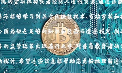 区块链币网（Blockchain Coin Network）通常指的是与区块链技术及其相关的加密货币交易平台或社区的结合体。以下是对这一概念的详细解析：

### 区块链币网是什么意思

区块链币网是一个专注于区块链技术及加密货币领域的平台，通常包括以下几个方面：

1. **加密货币交易**：这是区块链币网最基础的部分，用户可以在平台上交易各种加密货币，比如比特币、以太坊等。这些交易通常是通过去中心化的方式进行，保障了每一笔交易的透明性和安全性。

2. **区块链教育**：许多区块链币网还提供教育资源，比如文章、视频和在线课程，帮助用户了解区块链的基本概念、技术细节以及实际应用。

3. **社区互动**：一个好的区块链币网通常会有活跃的社区，用户可以在论坛或社交平台上进行讨论，分享投资经验，交流技术和应用方案。

4. **项目孵化**：部分区块链币网还提供项目孵化的服务，支持有潜力的区块链项目，通过资金、资源和技术支持等方式帮助它们成长。

### 可能的相关问题

#### 问题1：如何选择一个好的区块链币网？

选择区块链币网的标准

在选择一个合适的区块链币网时，有多个因素需要考虑，确保你选择的平台既安全又适合你的交易需求。

首先，安全性是首要考虑的因素。你应该查看该平台的安全措施，比如是否有双重认证、冷钱包存储用户资金等功能。一个好的区块链币网应该能够保障用户资产的安全，防止黑客攻击和盗窃。

其次，交易费用也是一个重要的考虑因素。不同的平台对交易的手续费可能有显著差异。选择一个手续费合理的平台，可以在长期交易中节省不少成本。

再者，流动性也是必须考虑的因素。一些小型或者新兴的平台的交易量可能较小，这样会导致用户的资产在需要流动时难以变现。选择一个流动性较好的平台，可以确保你可以及时进行交易。

最后，社区支持和教育资源末也是不可忽视的，特别是对于新手用户来说。如果平台有充足的教育资源和活跃的社区，可以帮助你更快上手，理解市场动态。

#### 问题2：区块链币网的安全性如何保障？

区块链币网的安全保障措施

在投资和交易加密货币的过程中，安全性是用户最关心的一个问题。区块链币网如同其他金融机构一样，需要实施多种安全措施来保护用户的资产和数据。

首先，许多平台都采用了行业标准的安全技术，比如SSL加密技术。这可以帮助防止用户数据在传输过程中被窃取。同时，许多平台还引入了冷存储技术，将大部分用户的资金存放在与互联网隔离的环境内，降低被盗的风险。

其次，双重认证（2FA）是当前普遍采用的一种安全措施。用户在登录账户时，不仅需要输入密码，还需要通过手机或其他设备接收的验证码进行验证。这就为账户多了一道屏障。

再者，区块链币网通常会实施严格的KYC（了解你的客户）政策。用户在注册时需要提交身份验证材料，这可以有效防止洗钱和其他非法活动，同时也减少了不法分子的入侵。

此外，定期的安全审计也是非常重要的。一个好的区块链币网会定期邀请安全专家对其系统进行审计，以发现潜在的安全隐患并及时修复。

#### 问题3：如何在区块链币网进行交易？

在区块链币网上进行交易的步骤

在区块链币网上进行交易并不是非常复杂。即使是新手用户，只需遵循几个简单的步骤，就可以开始交易。

第一步是注册账户。用户通过提供有效的电子邮件地址和个人信息获取一个账户。完成注册后，系统可能会发送验证邮件，用户需要点击链接进行验证。

第二步是完成身份验证。许多平台要求用户提交个人身份证明文件，以满足KYC政策。用户需要按照平台的指示上传高清的身份证明文件。

第三步是充值。在账户完成验证后，用户需要将资金充值到平台上。一般来说，用户可以选择使用银行转账、信用卡或其他加密货币进行充值。

第四步是选择交易对。在资金到账后，用户可以选择想要交易的加密货币对。例如，如果你想用比特币购买以太坊，你需要在交易界面选择BTC/ETH的交易对。

第五步是下单交易。交易所可能提供限价单和市价单两种选项。你可以根据自己的交易策略选择适合的下单方式。

最后，查看和管理订单。在你的订单执行后，不妨定期检查你的交易记录跟踪投资状况。

#### 问题4：区块链币网的市场趋势如何判断？

判断区块链币网市场趋势的方法

判断区块链币网市场趋势需要结合多种信息和数据进行综合分析，下面介绍几种常见的方法：

首先，技术分析是判断市场趋势的一个重要工具。技术分析涉及对价格图表和交易量进行分析，通过历史数据寻找可能的买入或卖出点。常用的技术指标包括移动平均线、相对强弱指数（RSI）等。

其次，基本面分析同样重要。用户需要关注影响加密货币本身价值的各种因素，包括区块链项目的进展、市场需求、政策法规变化等。一些项目如有重大合作、资金支持和技术突破，通常可能会导致价格上涨。

社会媒体和新闻报道也是重要的信息来源。在Twitter、Reddit等平台上，跟踪行业领袖和知名投资者可以获取一手市场信息。同样，关注主流媒体的报道可以帮助你了解市场变化的背景和原因。

此外，交易所内的订单簿也能提供市场的深度信息。订单簿列出现有卖单和买单的详细情况，可以帮助用户判断当前买卖双方的力量对比。

最后，情绪分析也是新兴的分析方法。通过分析社交媒体的情绪波动，用户可以了解市场对特定事件的反应，从而更好地把握趋势。

#### 问题5：区块链币网对普通投资者的影响？

区块链币网对普通投资者的影响

区块链币网对于普通投资者的影响是显而易见的，它改变了人们获取和交易财富的方式，带来了新的机遇和挑战。

首先，区块链币网让普通投资者可以更加方便地接触到加密货币市场。这不同于以往通过传统的金融机构或者经纪人进行交易。通过区块链币网，任何人只需拥有互联网连接，就可以轻松进行交易，提高了投资的自由度和灵活性。

其次，投资者可以通过区块链币网获取丰富的教育资源。在许多平台上，用户不仅能参与交易还能够学习到关于区块链技术、市场分析和投资策略等方面的知识，这有助于投资者更好地理解市场和做出决策。

然而，区块链币网也带来了许多风险。由于市场的不确定性和波动性，许多普通投资者可能会因为缺乏足够的知识和经验而遭受损失。因此，投资者在进入市场前，应充分了解风险并制定合适的投资策略。

最后，区块链币网也在某种程度上促使了市场的规范化和中央化。随着市场的成熟，越来越多的监管政策出现在行业中，对普通投资者的保护也在逐步加强。这种正向的趋势预示着未来会有更多可靠的投资机会出现。

通过以上内容，我们对区块链币网的定义、功能、市场趋势以及可能存在的问题进行了详细的探讨。希望这些信息能帮助您更好地理解这一新兴的领域。