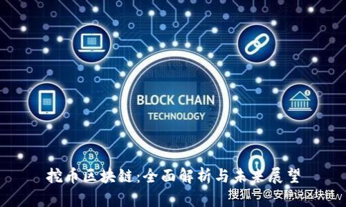 挖币区块链：全面解析与未来展望
