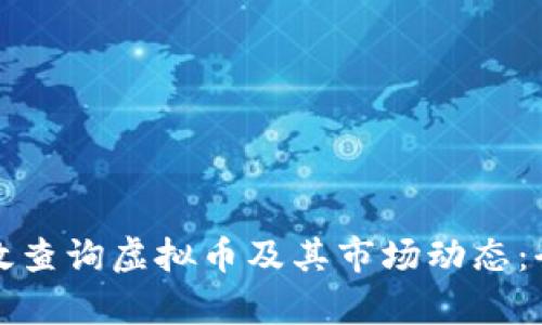 如何有效查询虚拟币及其市场动态：全面指南