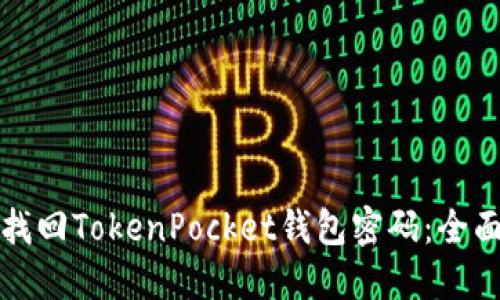 如何找回TokenPocket钱包密码：全面指南