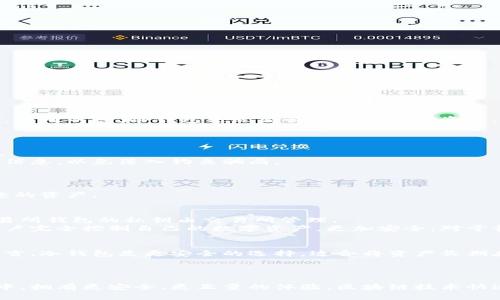 diaoti区块链钱包新手入门：全面解析与使用指南/diaoti
区块链钱包, 新手入门, 数字货币/guanjianci

前言
随着区块链技术的不断发展，数字货币变得越来越受欢迎。为了安全地存储和管理这些数字资产，区块链钱包应运而生。对于新手来说，了解区块链钱包的基本概念、类型、使用方法以及安全性是非常必要的。在这篇文章中，我们将深入探讨区块链钱包的方方面面，帮助每一位新手顺利入门。

一、区块链钱包是什么？
区块链钱包是一个软件程序或设备，用于存储公钥和私钥，以便管理和交易数字货币。它并不直接存储实际的币，而是通过密钥来与区块链网络交互，进行资产的转账和兑换。钱包的主要功能是安全地管理用户的数字资产，提供方便的交易方式。

二、区块链钱包的类型
区块链钱包大致可以分为三大类：热钱包、冷钱包和纸钱包。
1. 热钱包：这些钱包在线，通过互联网连接，可以随时进行交易。例如，交易所提供的钱包和移动应用钱包。热钱包便于使用，但由于在线易受攻击，安全性相对较低。
2. 冷钱包：冷钱包是离线钱包，通常以硬件形式存在，如USB设备。这种钱包不连接互联网，安全性极高，适合长期存储数字资产。
3. 纸钱包：纸钱包是将区块链地址和相应的私钥打印在纸上。虽然极其安全，但一旦纸张损坏或遗失，则无法恢复资产。

三、如何选择适合自己的区块链钱包
选择钱包时要考虑以下几点：
1. 安全性：确保选择具有高安全性能的信息安全策略的钱包。
2. 易用性：新手更适合选择界面友好、操作简单的钱包。
3. 支持的币种：确保钱包支持您打算持有的数字币种类型。
4. 客服支持：查看钱包是否提供良好的客服系统，以防遇到问题时能及时解决。

四、如何创建和使用区块链钱包
创建区块链钱包的步骤一般如下：
1. 下载或访问钱包平台：根据选择的钱包类型，下载对应的软件或访问网站。
2. 注册账号：遵循指示，创建一个新账号并设置一个安全的密码。
3. 备份私钥和助记词：在钱包创建过程中，会生成私钥和助记词，务必将其安全保存，以免丢失.
4. 存入资金：完成所有步骤后，您可以接收和存储数字Assets，通过提供的地址进行转账。

五、区块链钱包的安全性
安全性在数字资产管理中至关重要。为了提高钱包的安全性，可以采取以下措施：
1. 定期更新钱包软件，以确保拥有最新的安全补丁。
2. 使用双重认证（2FA），为账户增加一层额外的安全保护。
3. 定期备份私钥，并确保其存储在安全的地方，如安全的硬件或加密文件中。

相关问题探讨
在使用区块链钱包的过程中，新手们可能会遇到以下几个常见问题：

问题一：我该选择热钱包还是冷钱包？
热钱包和冷钱包各有优缺点，选择时应考虑个人需求。
如果您频繁进行交易或投资，热钱包提供了极大的便利性，便于实时操作。推荐选择知名的交易所提供的钱包，确保安全性。相对而言，冷钱包更适合长期持有数字资产。若您打算长期投资，冷钱包更为安全，是更佳选择。
但冷钱包的操作相对复杂，需要一定的技术能力。初学者可能在经历一段时间后适应了市场，再考虑使用冷钱包。

问题二：如何确保我的钱包不被黑客攻击？
确保钱包安全的方式有很多。首先，选择一个安全性高、评价优良的钱包很重要。其次，激活双重认证功能，增强账户安全性。
还可以定期更新钱包软件，安装防病毒软件并保持系统更新，尽量避免在公共网络中进行交易。同时，切勿轻信陌生链接或信息，以免落入钓鱼骗局。

问题三：我忘记了私钥或助记词该怎么办？
一旦遗失私钥或助记词，恢复钱包的可能性几乎为零。因此，创建钱包时务必将其妥善备份。
建议记录在多个位置，并使用加密保护以防意外丢失。同样，如果您发现有钓鱼网站或其他相关风险源，保持警惕，以保护您的资产。

问题四：区块链钱包与交易所钱包的区别？
区块链钱包和交易所钱包的主要区别在于控制权和安全性。区块链钱包通常是用户直接控制的，私钥存在用户手中，而交易所钱包的私钥由交易所管理。
虽然交易所钱包便于快速交易，但由于控制权不在用户手中，安全风险较大，容易遭受黑客攻击。自主管理的钱包能够让用户完全控制自己的数字资产，更加安全。对于长线投资者而言，自建钱包通常是更好的选择。

问题五：如何划分区块链钱包的用途？
钱包的用途可以根据交易频率进行划分。如果您是投机者，可能更倾向使用热钱包，以便快速处理交易。对于长期投资者而言，冷钱包是更安全的选择，适合将资产长期存储。
此外，如果您参与了何种项目，例如DeFi或NFT，选择能提供相关功能的钱包，以便通过钱包管理多种交易，提升使用体验。

结尾
通过本文的内容，我们详细解析了区块链钱包的基本概念、类型及使用方法。希望能够帮助新手在进入数字货币领域过程中，拥有更安全、更正量的体验。区块链技术快速发展，钱包的安全使用是保护数字资产的重要环节，建议持续关注相关信息以保持更新。