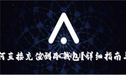 以太坊挖矿如何直接充值到冷钱包？详细指南与常见问题解答