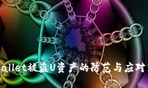 TPWallet被盗U资产的防范与应对策略