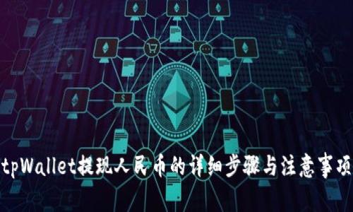 tpWallet提现人民币的详细步骤与注意事项