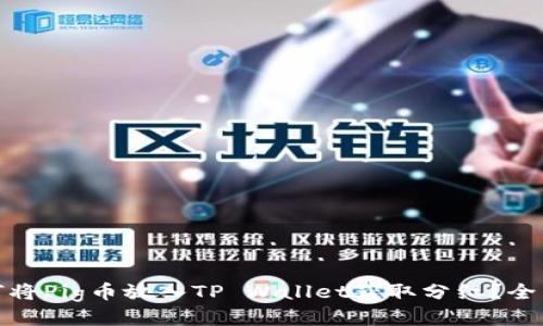 : 如何将Pig币放入TP Wallet获取分红？全面指南