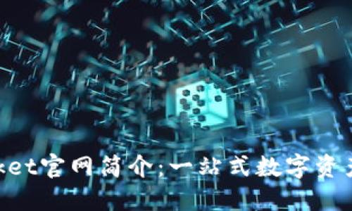 TokenPocket官网简介：一站式数字资产管理平台