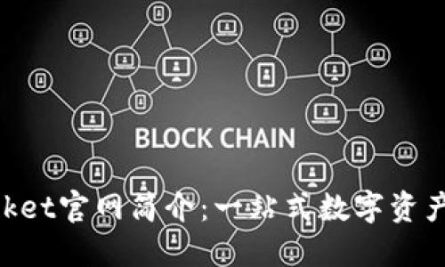 TokenPocket官网简介：一站式数字资产管理平台