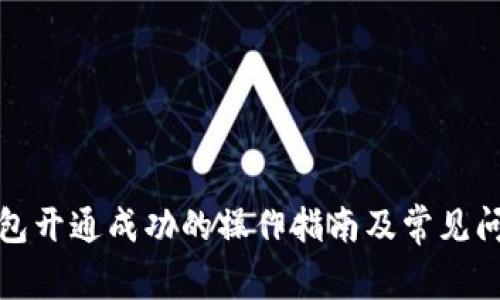 数字钱包开通成功的操作指南及常见问题解答