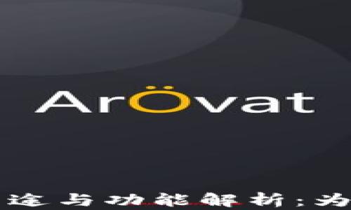 
区块链钱包的用途与功能解析：为何你需要了解它