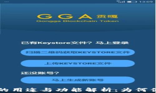 
区块链钱包的用途与功能解析：为何你需要了解它