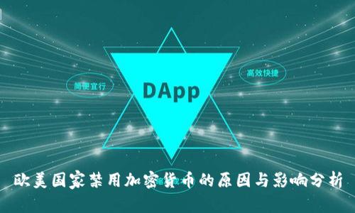 欧美国家禁用加密货币的原因与影响分析