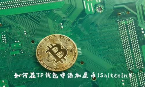 如何在TP钱包中添加屎币（Shitcoin）